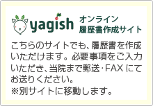 履歴書サイトyagish
