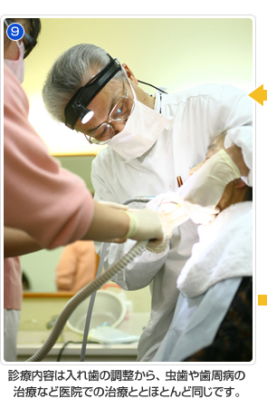 診療内容は入れ歯の調整から、虫歯や歯周病の治療など医院での治療とほとんど同じです。